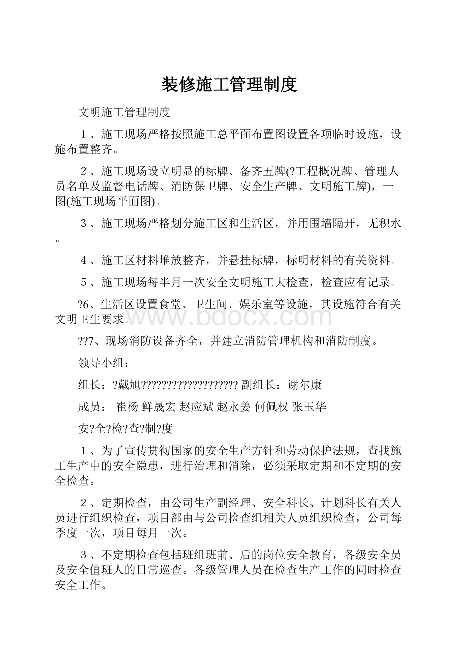 装修施工管理制度.docx