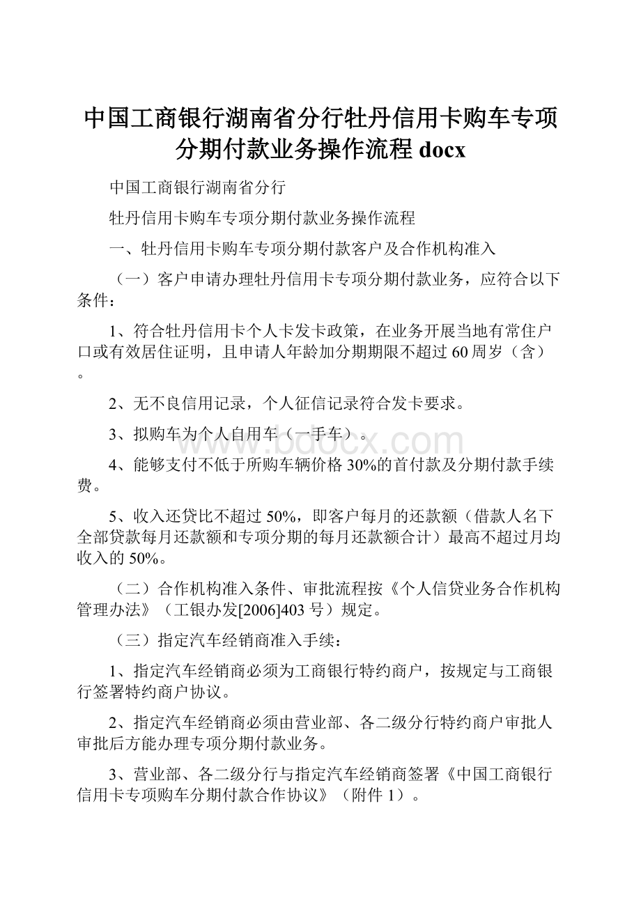 中国工商银行湖南省分行牡丹信用卡购车专项分期付款业务操作流程docx.docx_第1页