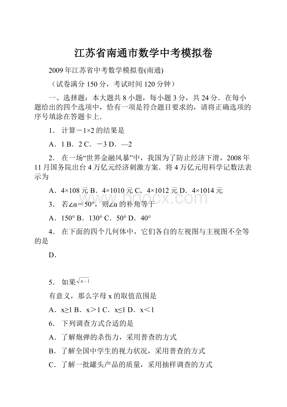 江苏省南通市数学中考模拟卷.docx