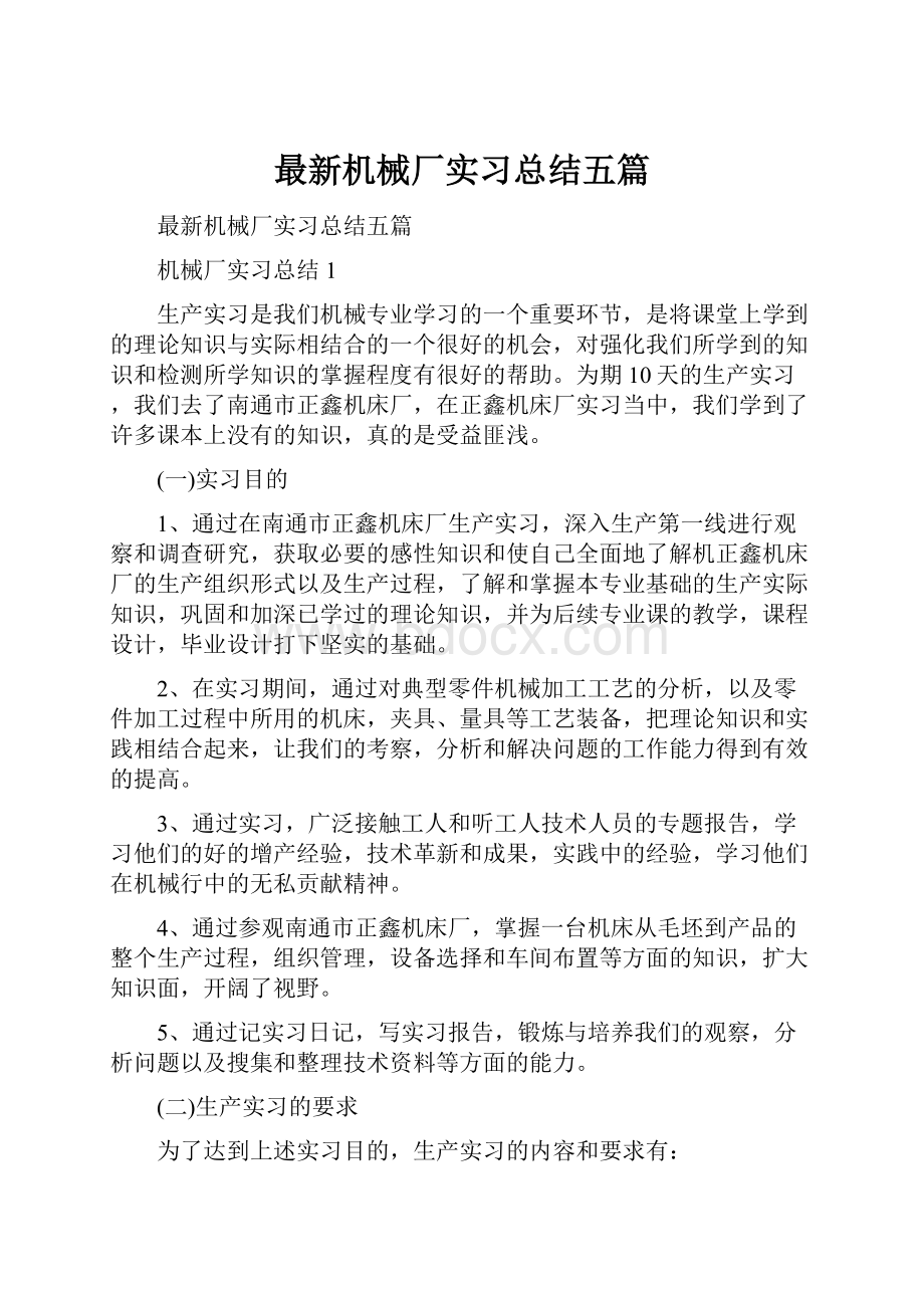 最新机械厂实习总结五篇.docx