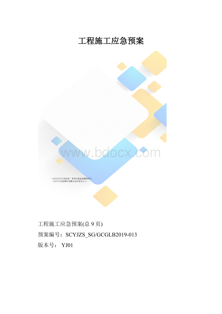 工程施工应急预案.docx_第1页