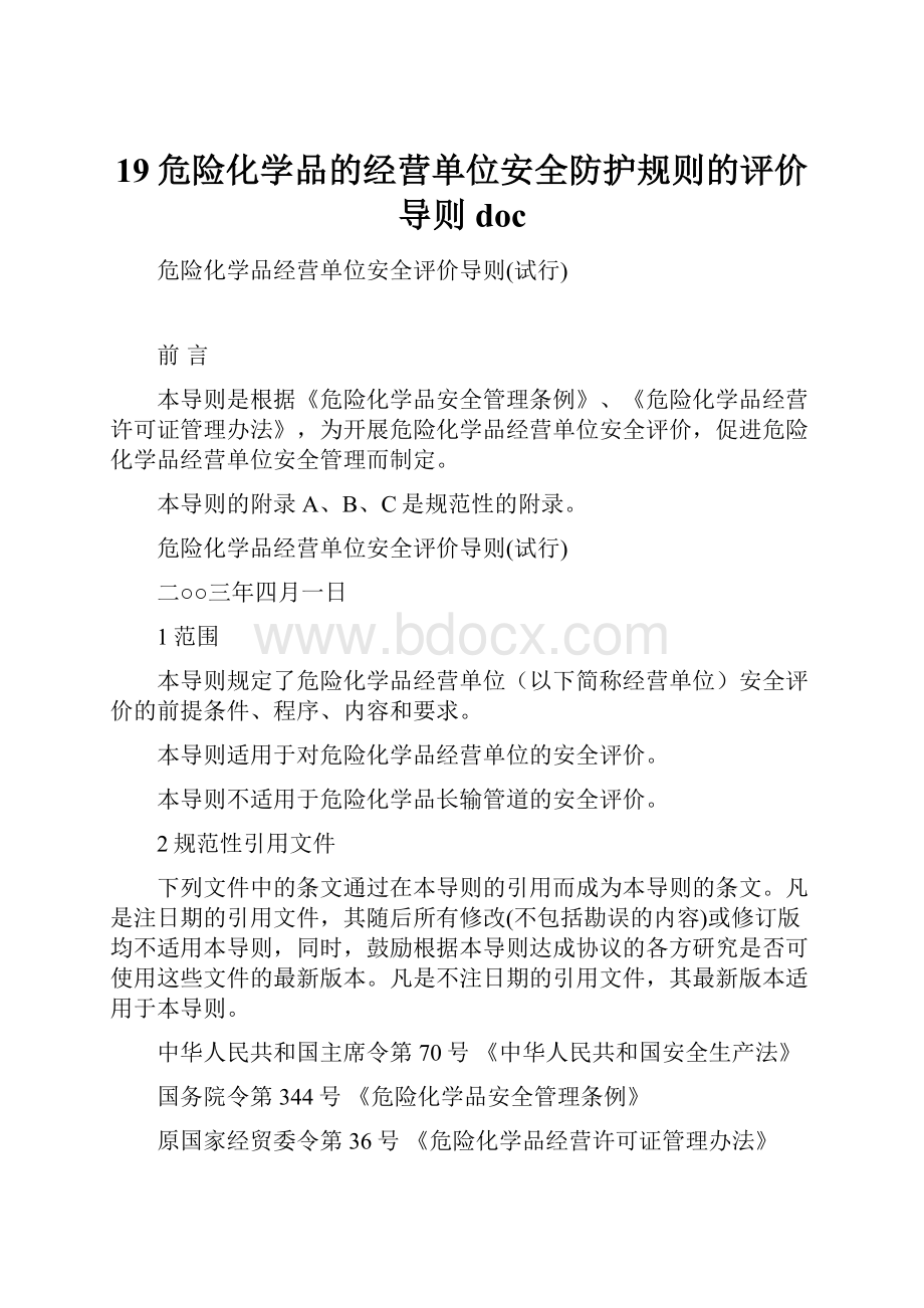 19危险化学品的经营单位安全防护规则的评价导则doc.docx