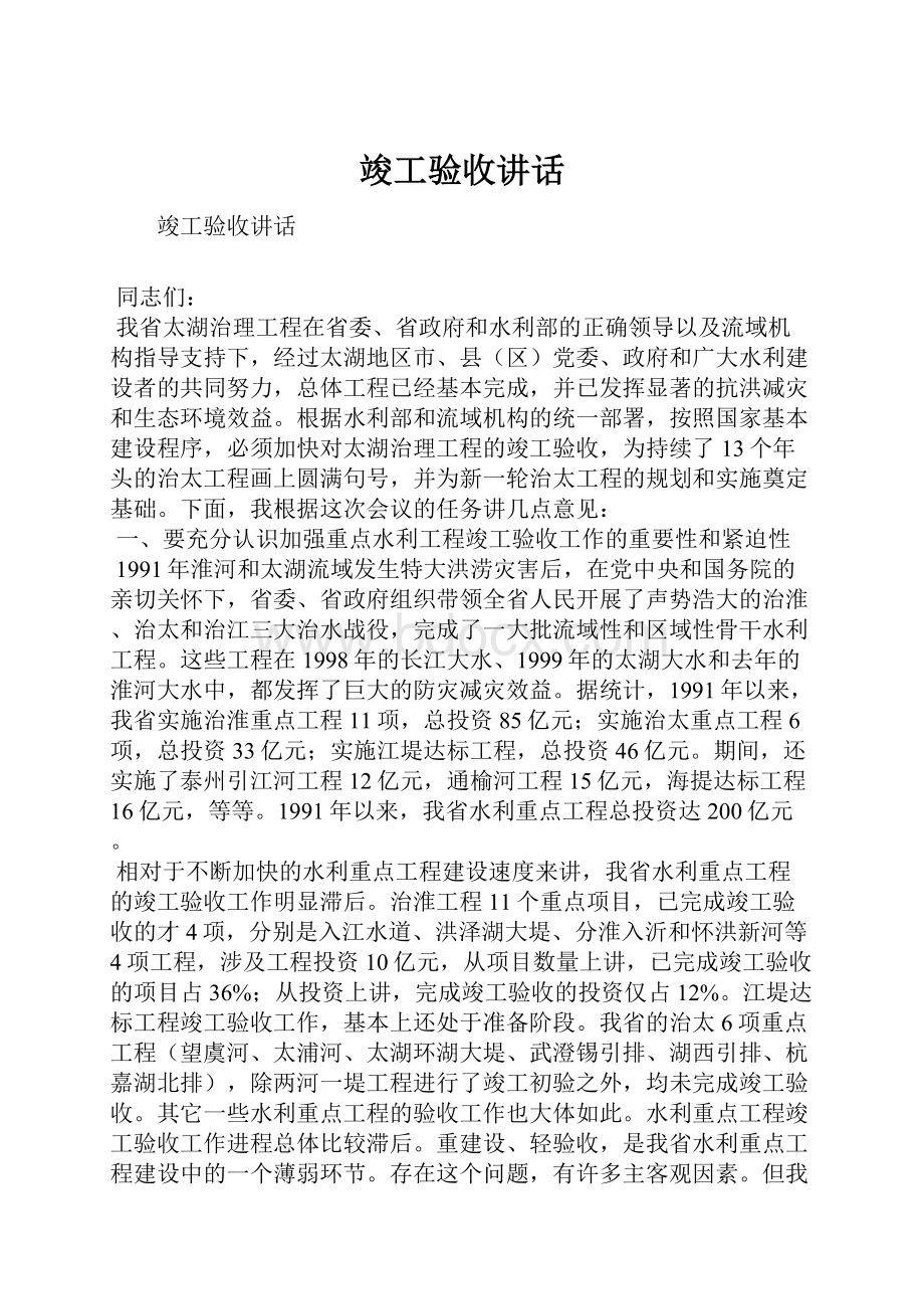 竣工验收讲话.docx_第1页