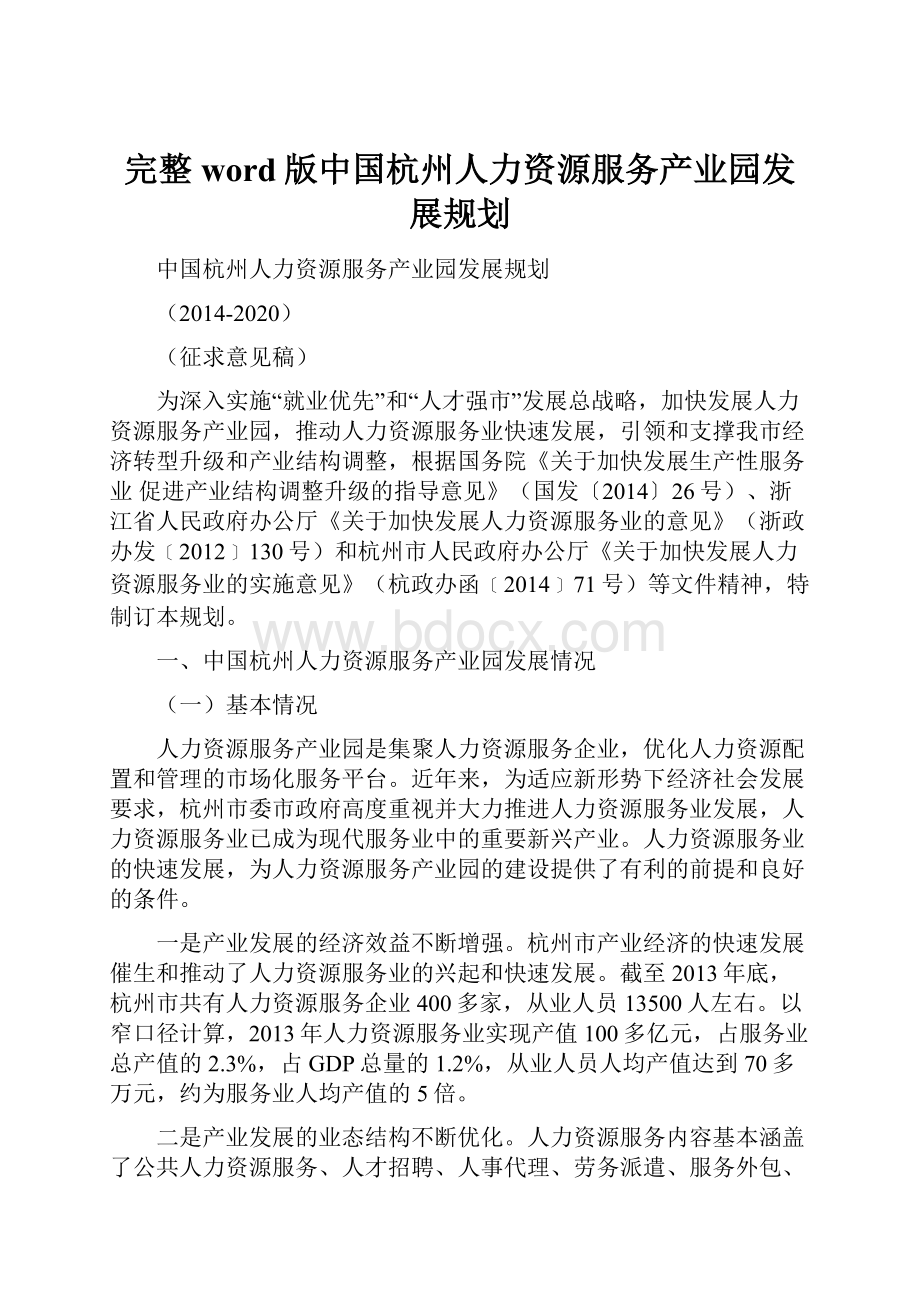 完整word版中国杭州人力资源服务产业园发展规划.docx_第1页