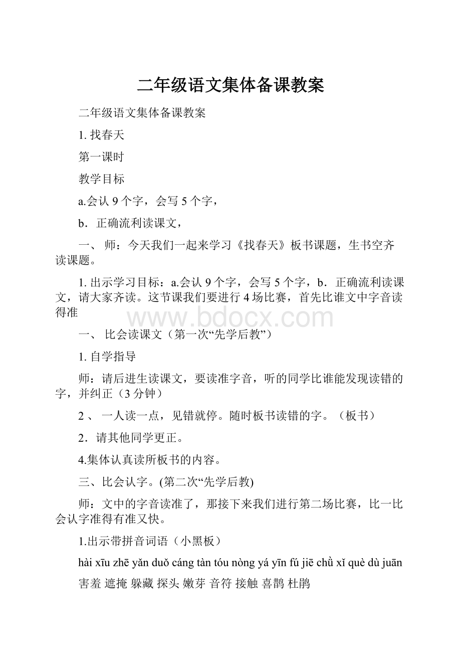 二年级语文集体备课教案.docx