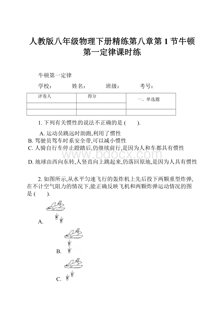 人教版八年级物理下册精练第八章第1节牛顿第一定律课时练.docx_第1页