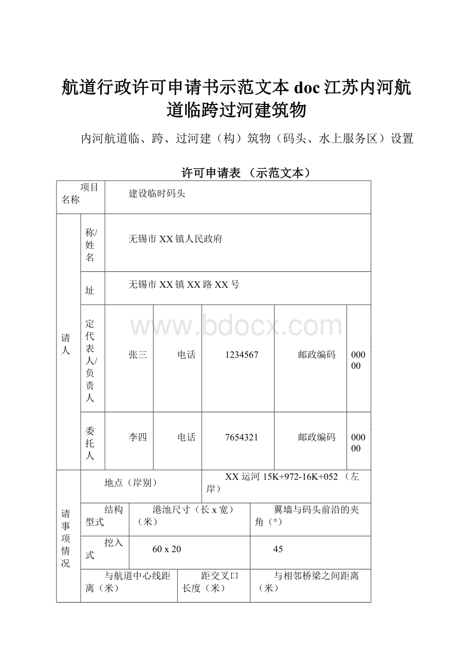 航道行政许可申请书示范文本doc江苏内河航道临跨过河建筑物.docx_第1页