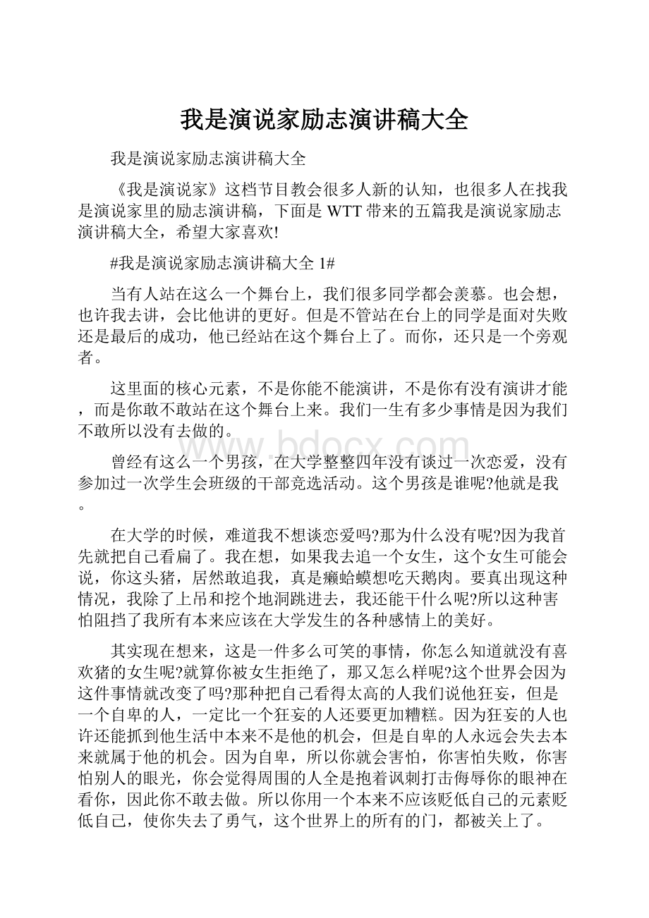 我是演说家励志演讲稿大全.docx