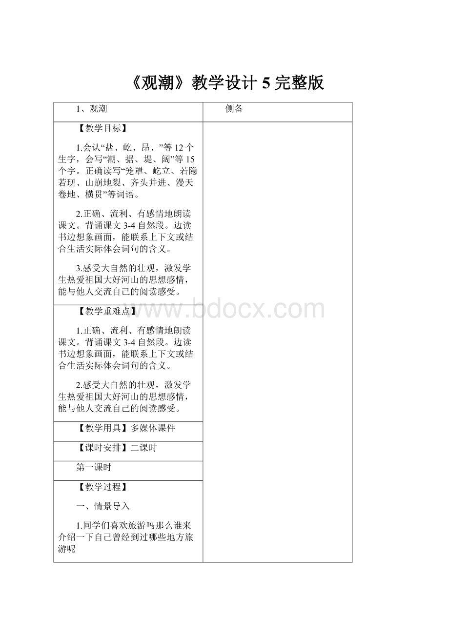 《观潮》教学设计5 完整版.docx