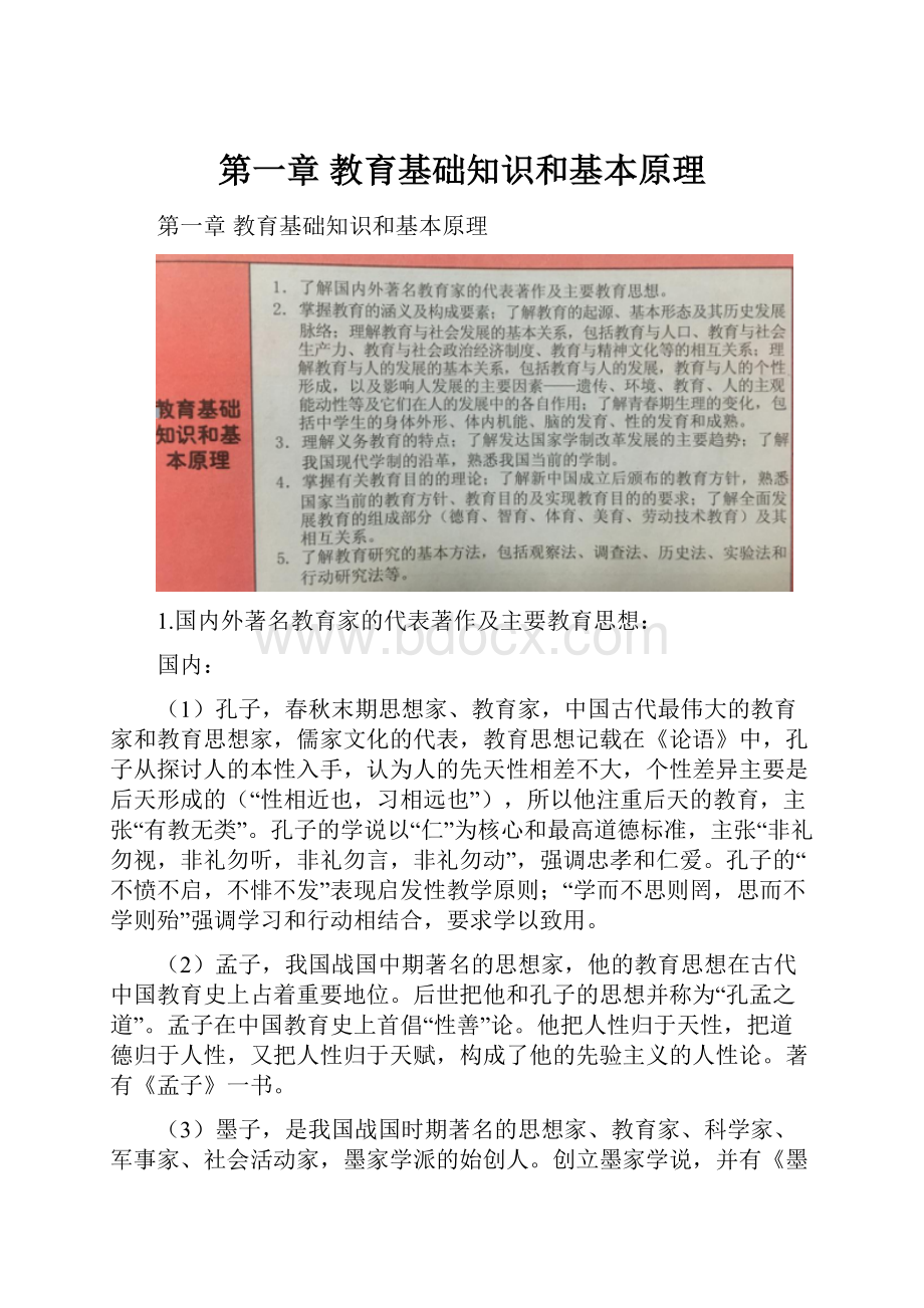 第一章 教育基础知识和基本原理.docx_第1页