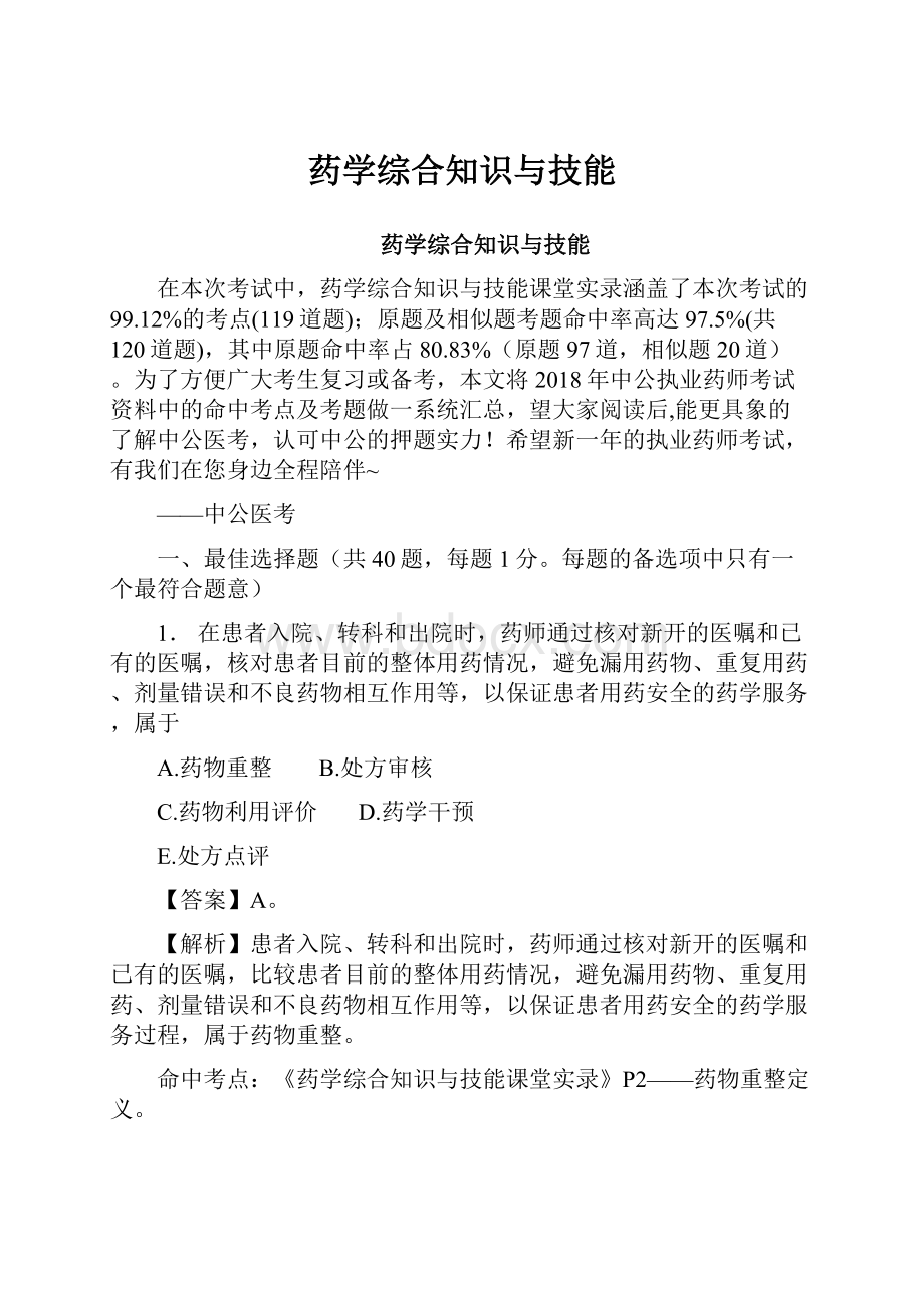 药学综合知识与技能.docx