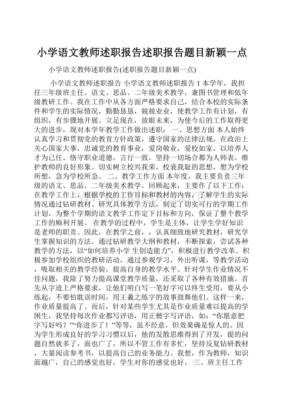 小学语文教师述职报告述职报告题目新颖一点.docx