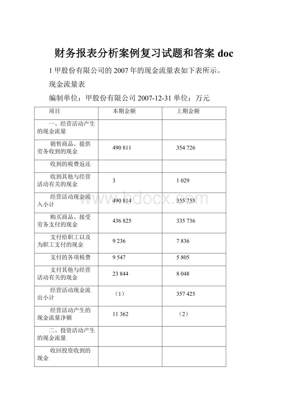 财务报表分析案例复习试题和答案doc.docx