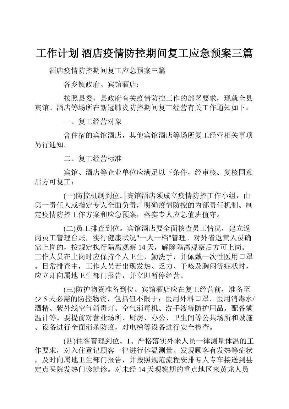 工作计划 酒店疫情防控期间复工应急预案三篇.docx