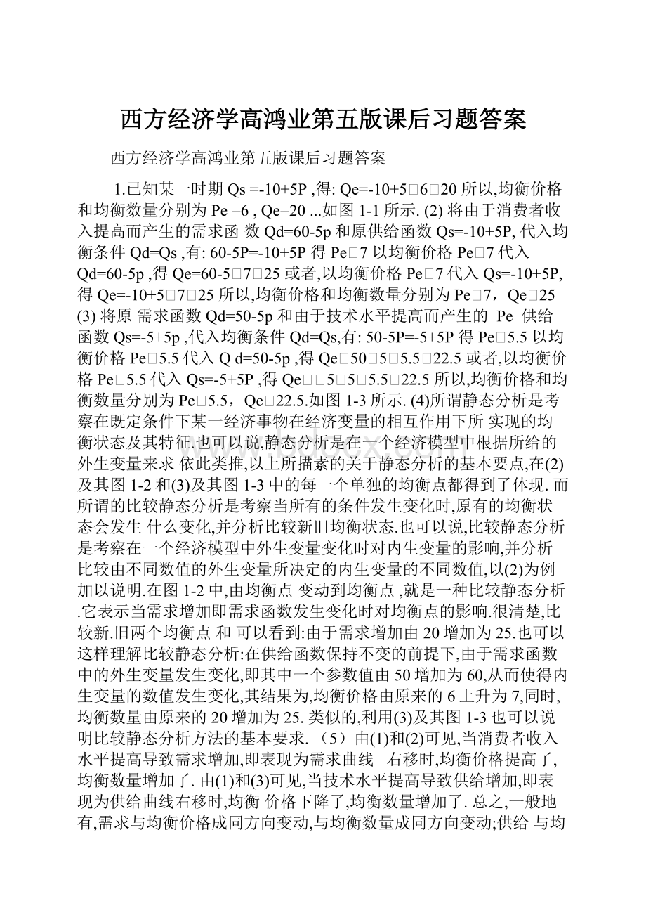 西方经济学高鸿业第五版课后习题答案.docx