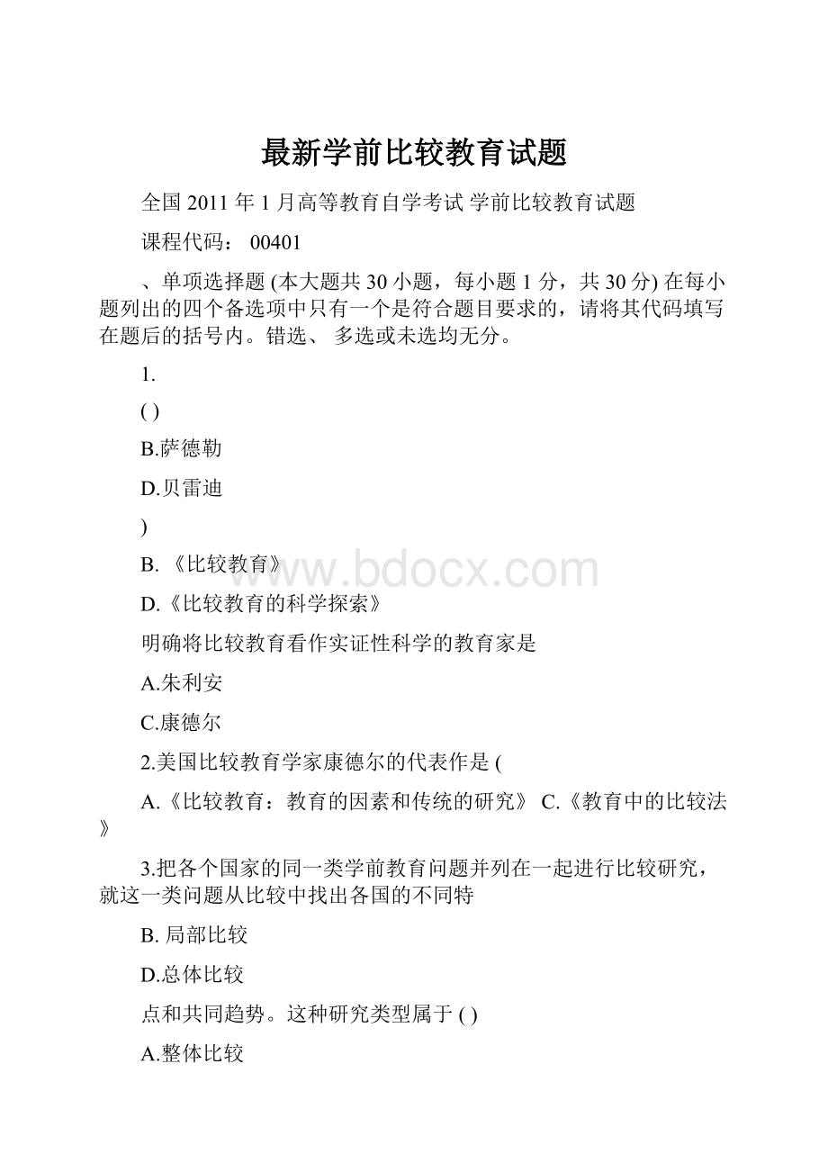 最新学前比较教育试题.docx