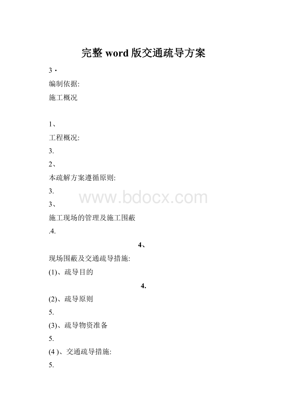 完整word版交通疏导方案.docx