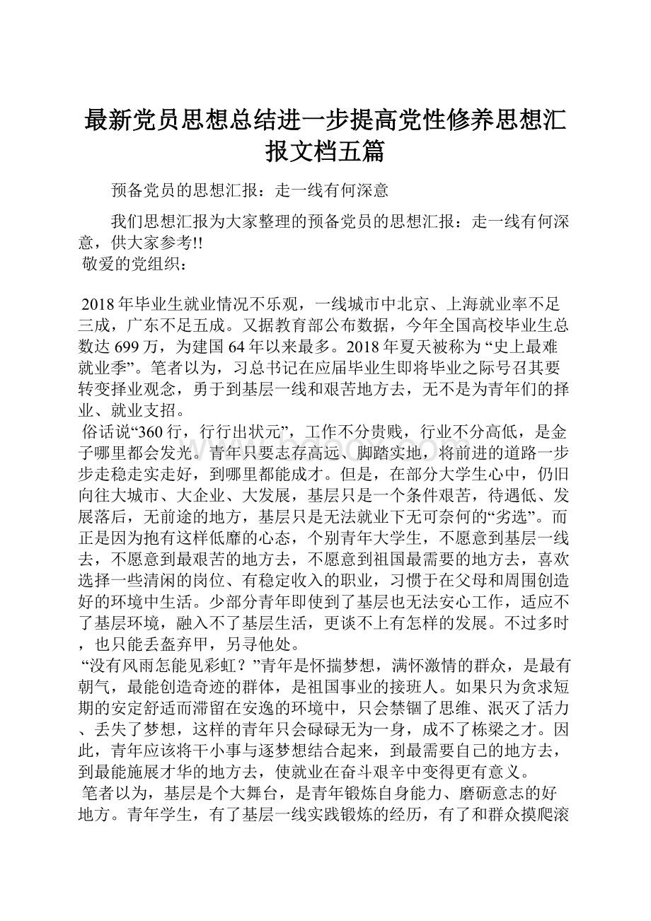 最新党员思想总结进一步提高党性修养思想汇报文档五篇.docx