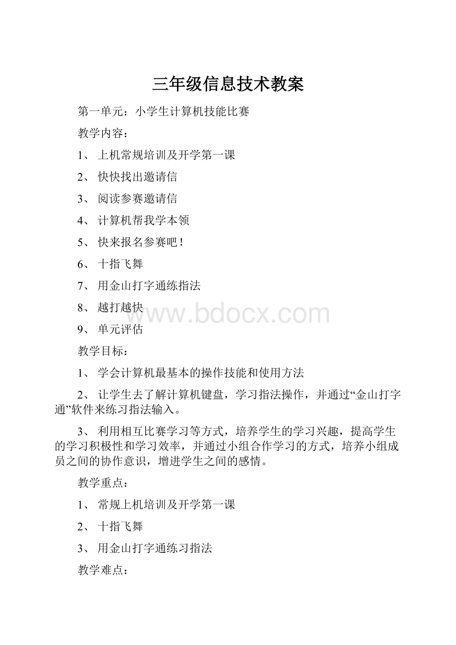 三年级信息技术教案.docx