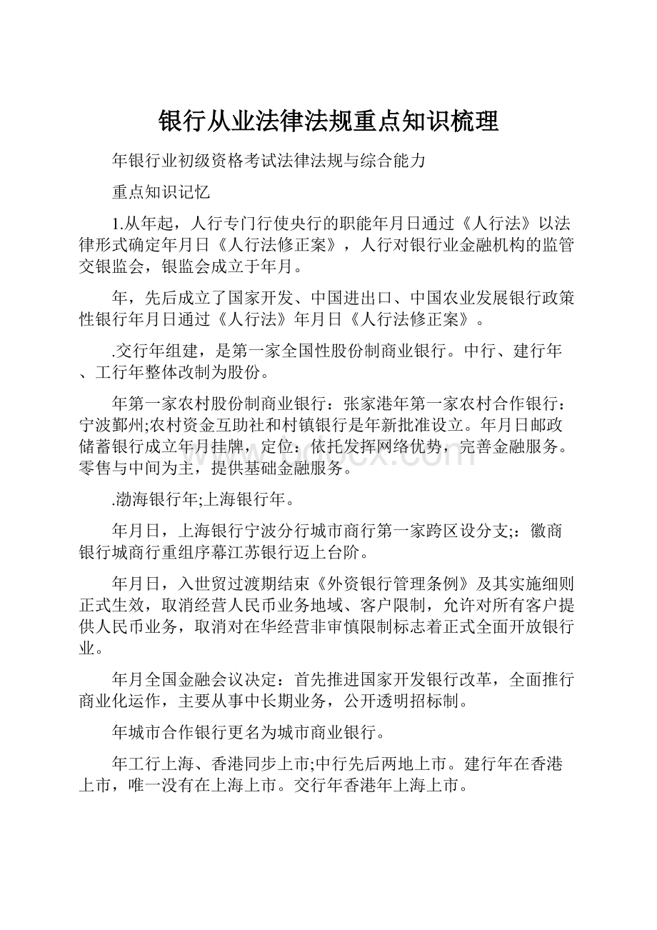 银行从业法律法规重点知识梳理.docx