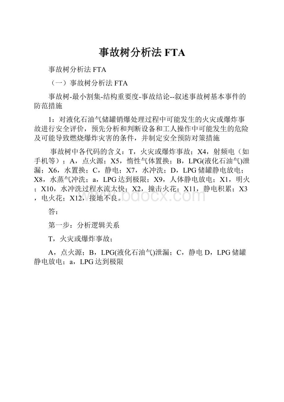 事故树分析法FTA.docx