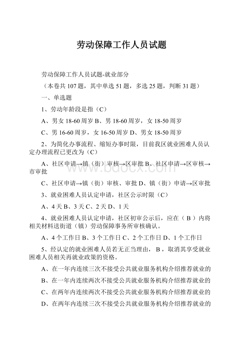 劳动保障工作人员试题.docx_第1页