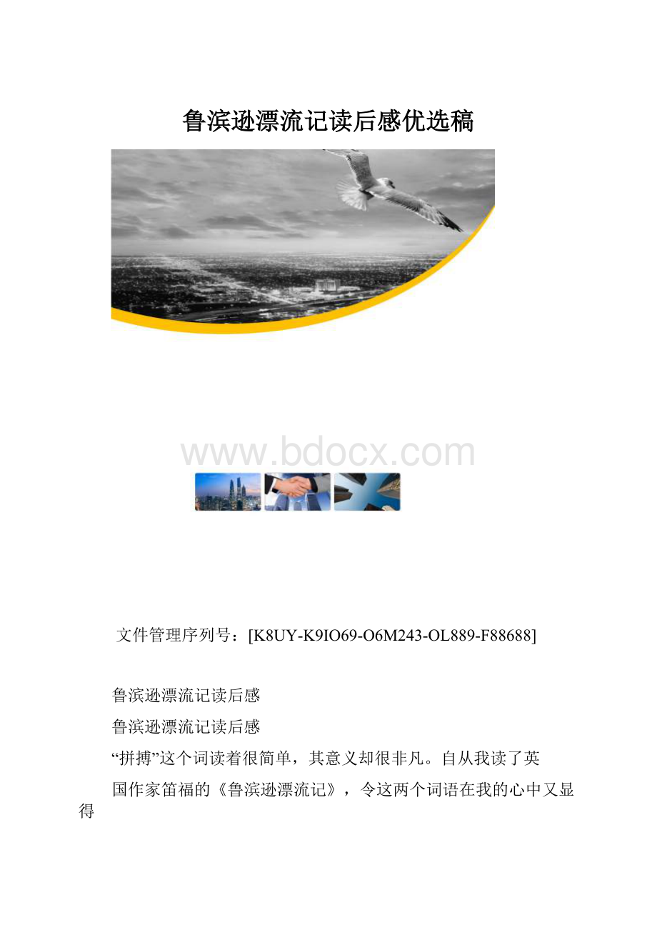 鲁滨逊漂流记读后感优选稿.docx