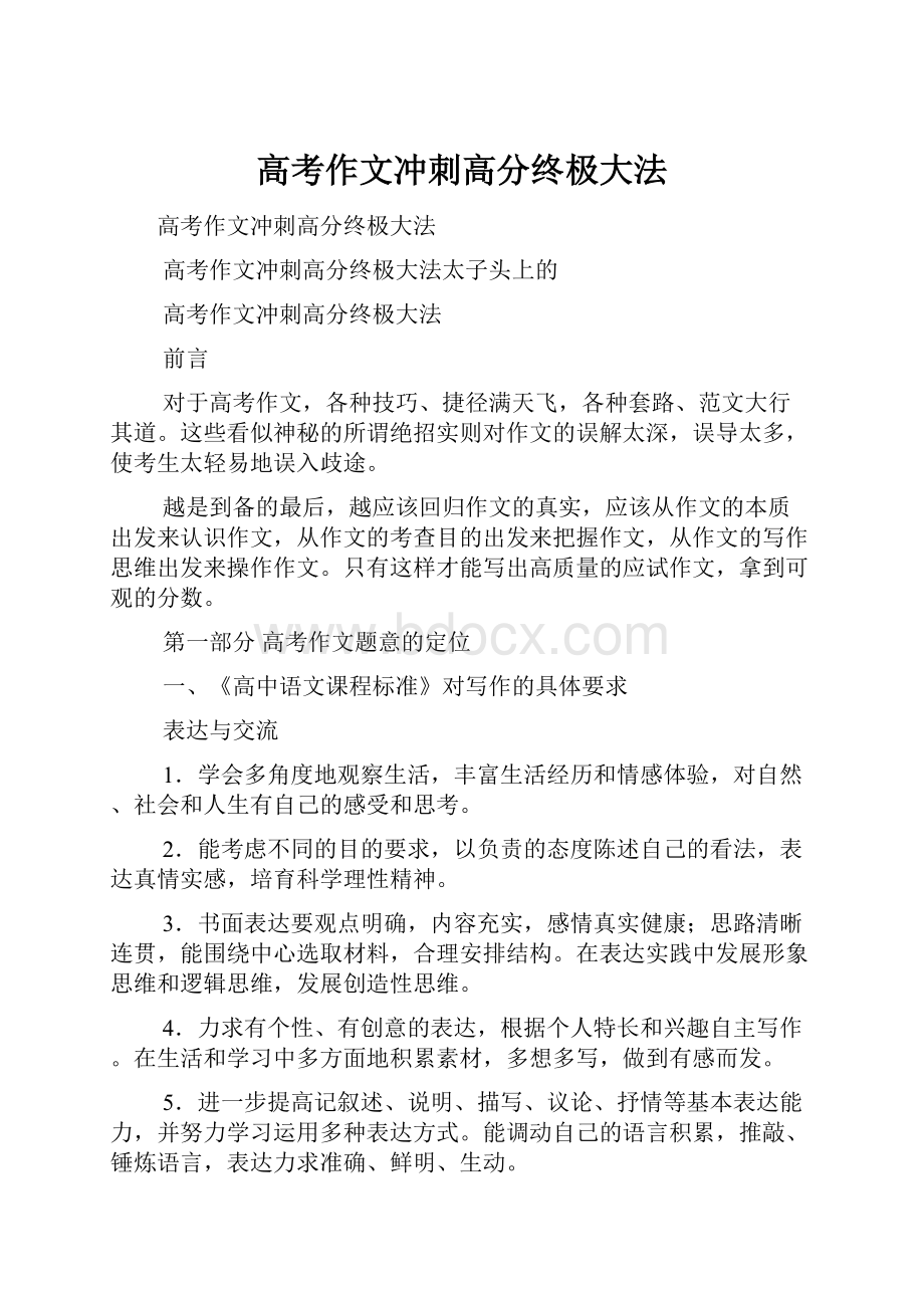 高考作文冲刺高分终极大法.docx