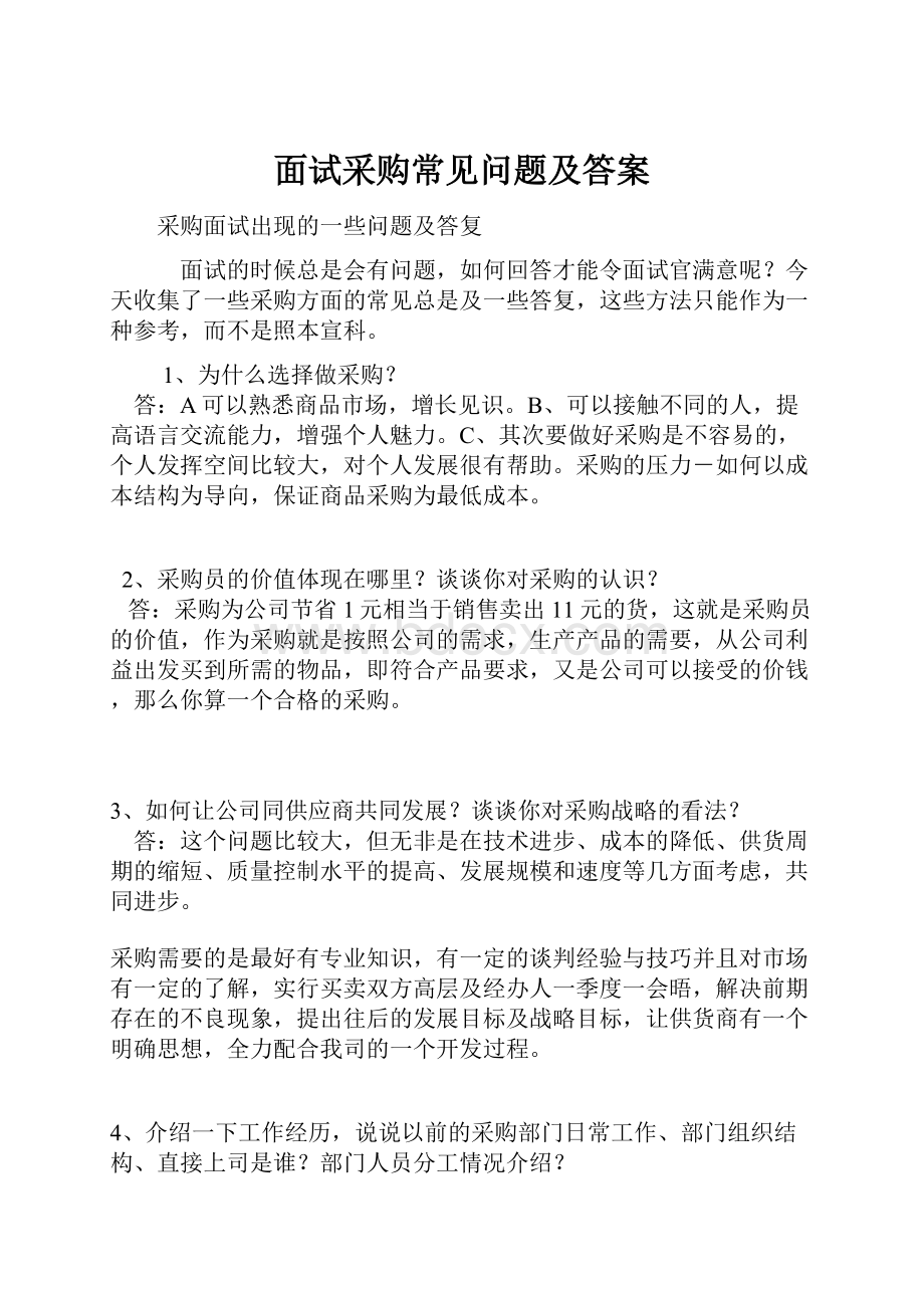 面试采购常见问题及答案.docx_第1页