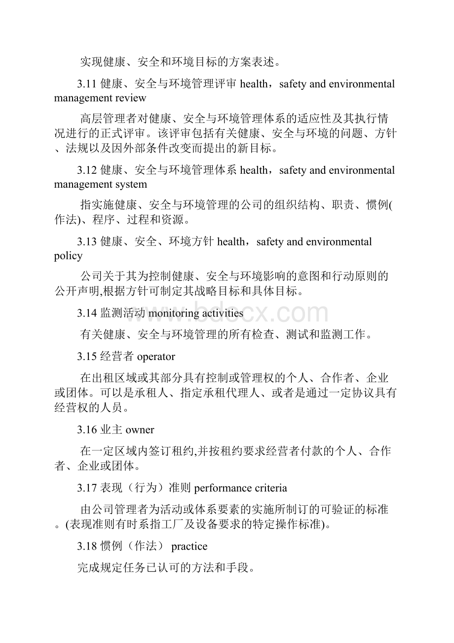 石油天然气工业健康安全与环境管理体系.docx_第3页