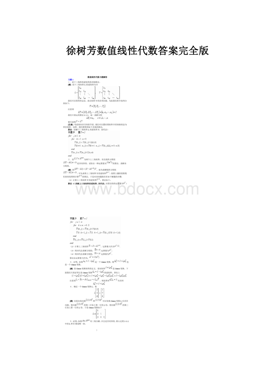 徐树芳数值线性代数答案完全版.docx