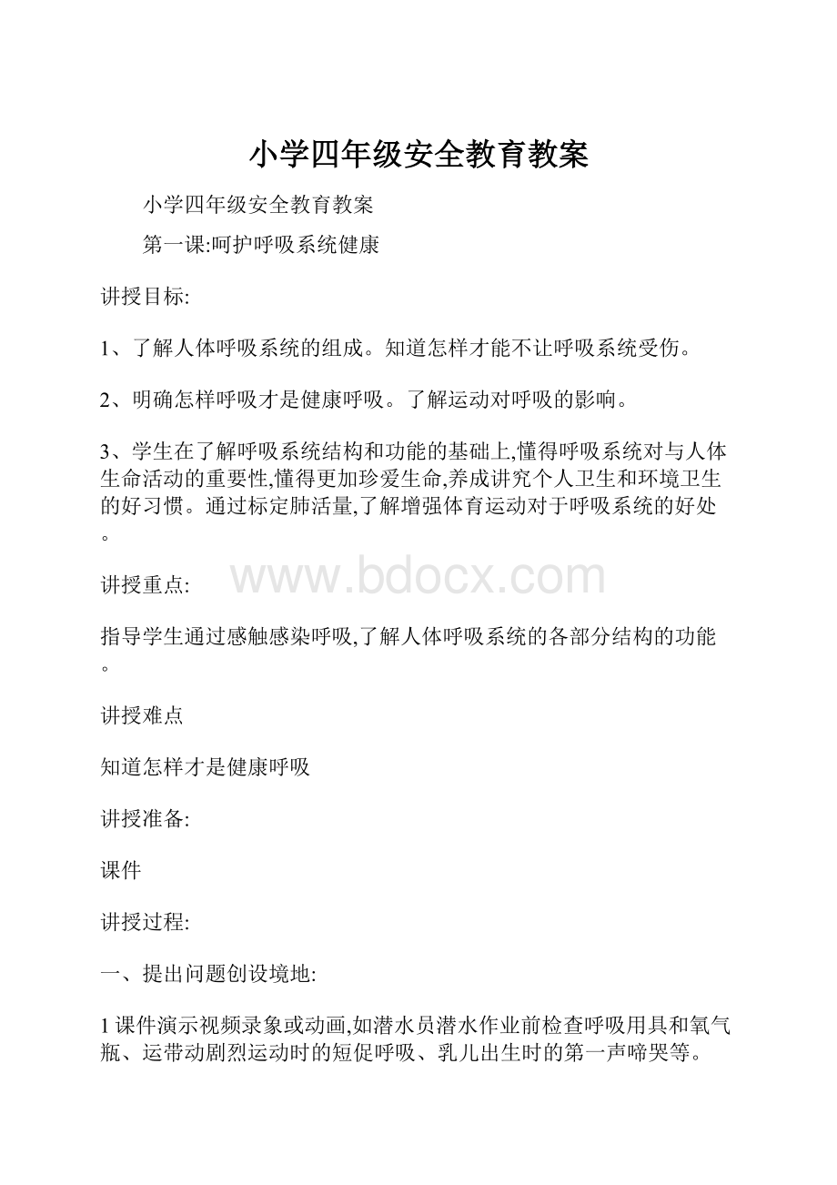 小学四年级安全教育教案.docx_第1页