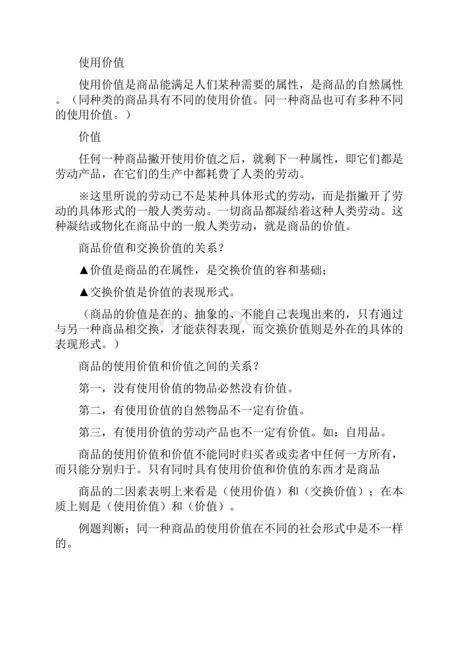 马克思主义政治经济学复习资料全.docx_第2页