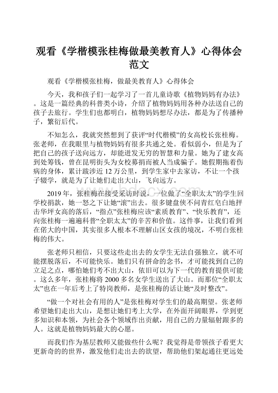 观看《学楷模张桂梅做最美教育人》心得体会范文.docx