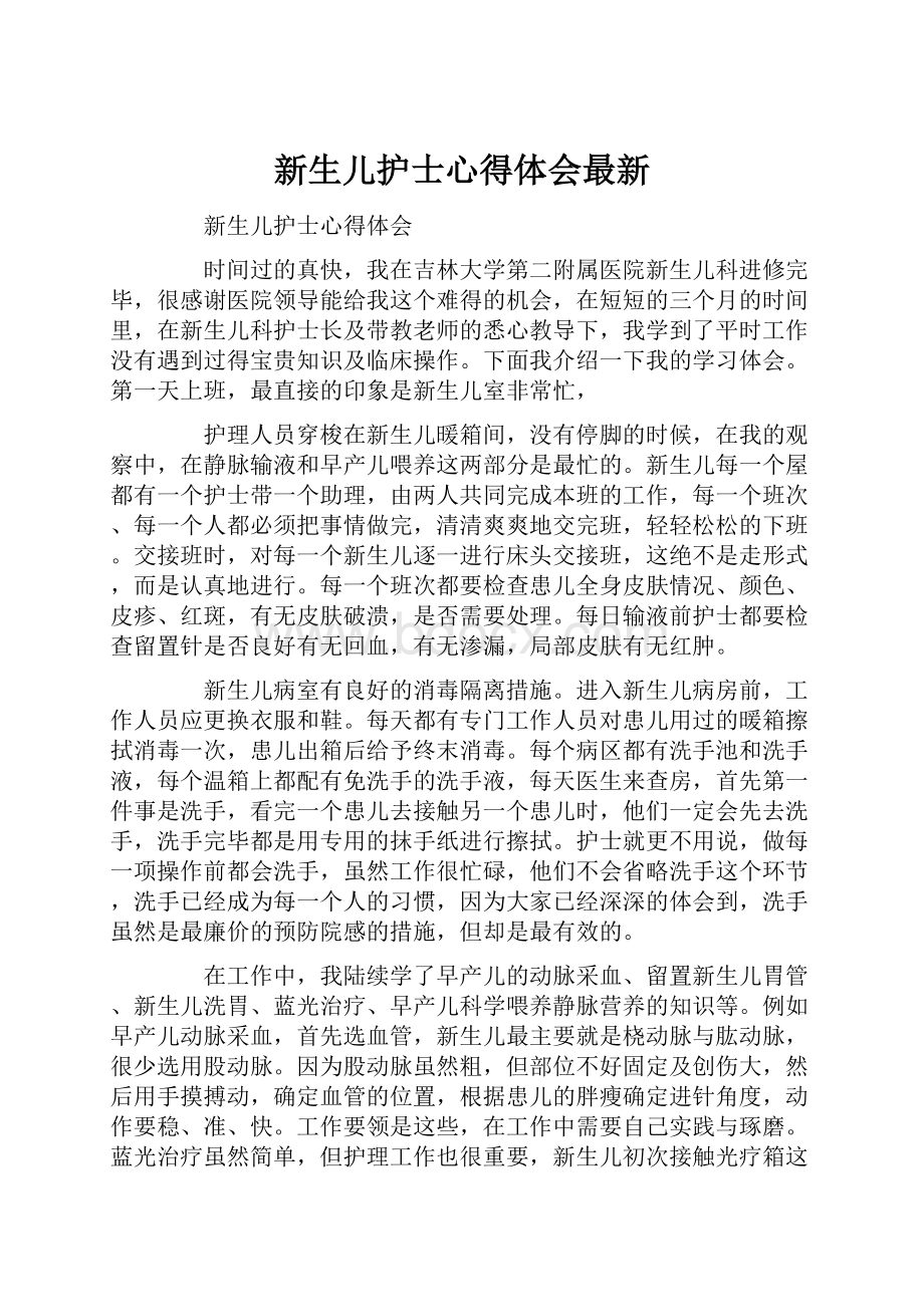 新生儿护士心得体会最新.docx