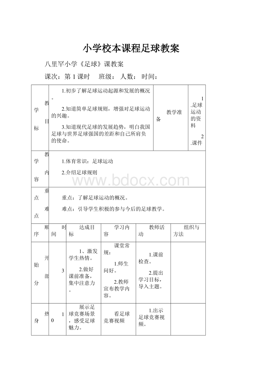 小学校本课程足球教案.docx