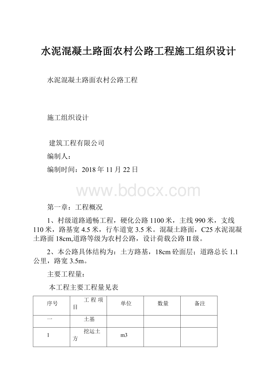 水泥混凝土路面农村公路工程施工组织设计.docx_第1页