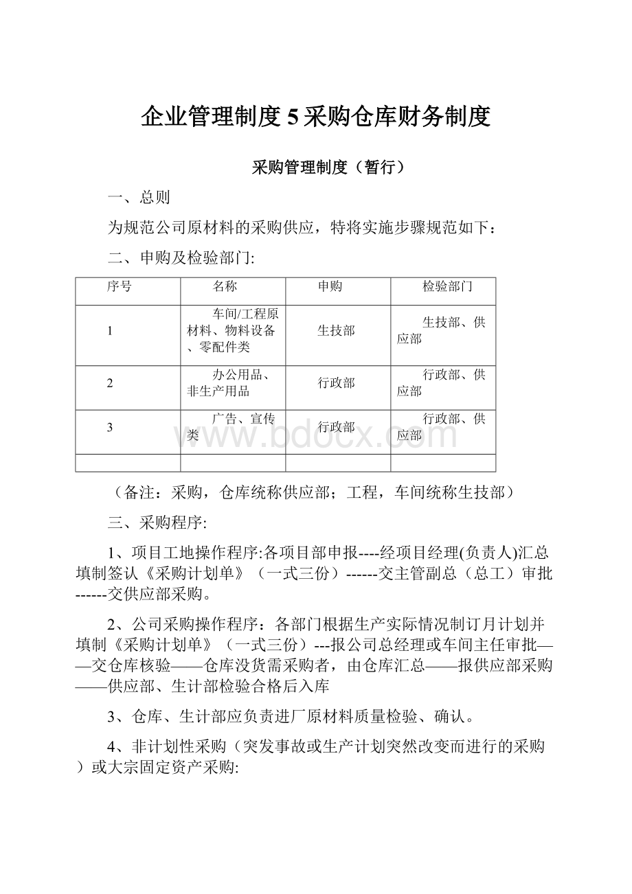 企业管理制度5采购仓库财务制度.docx_第1页