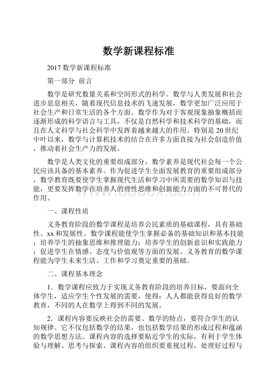 数学新课程标准.docx_第1页