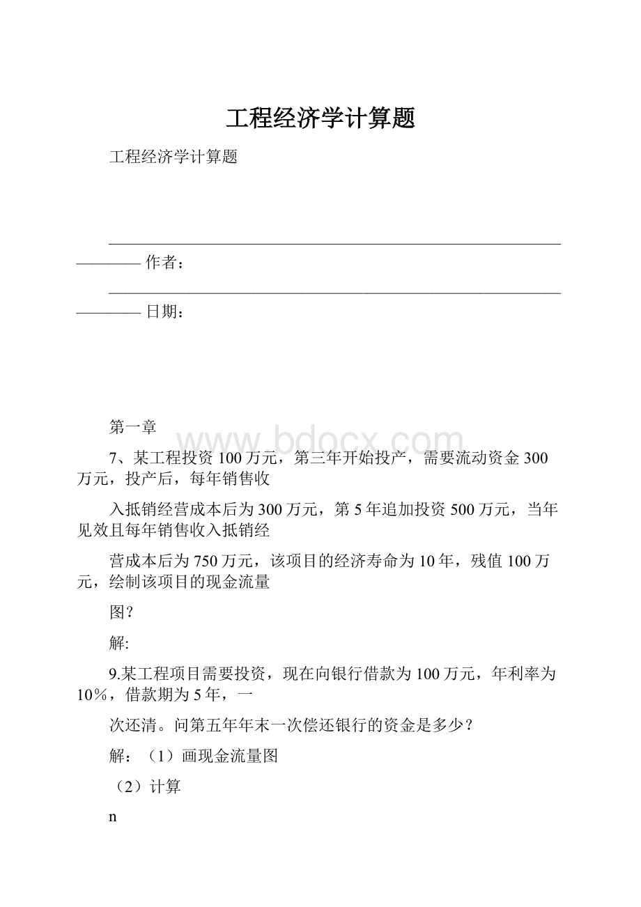 工程经济学计算题.docx