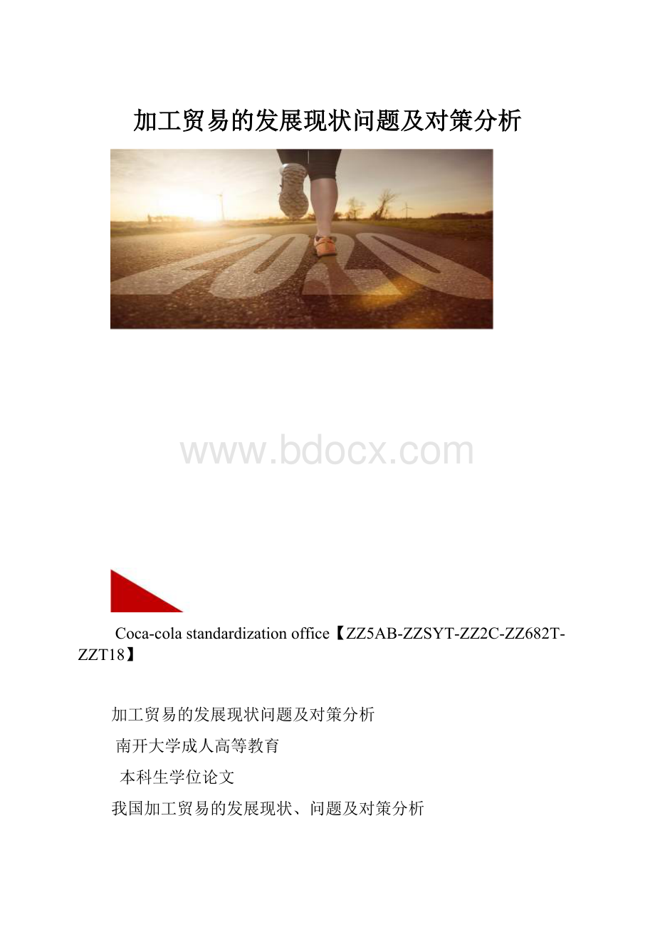 加工贸易的发展现状问题及对策分析.docx