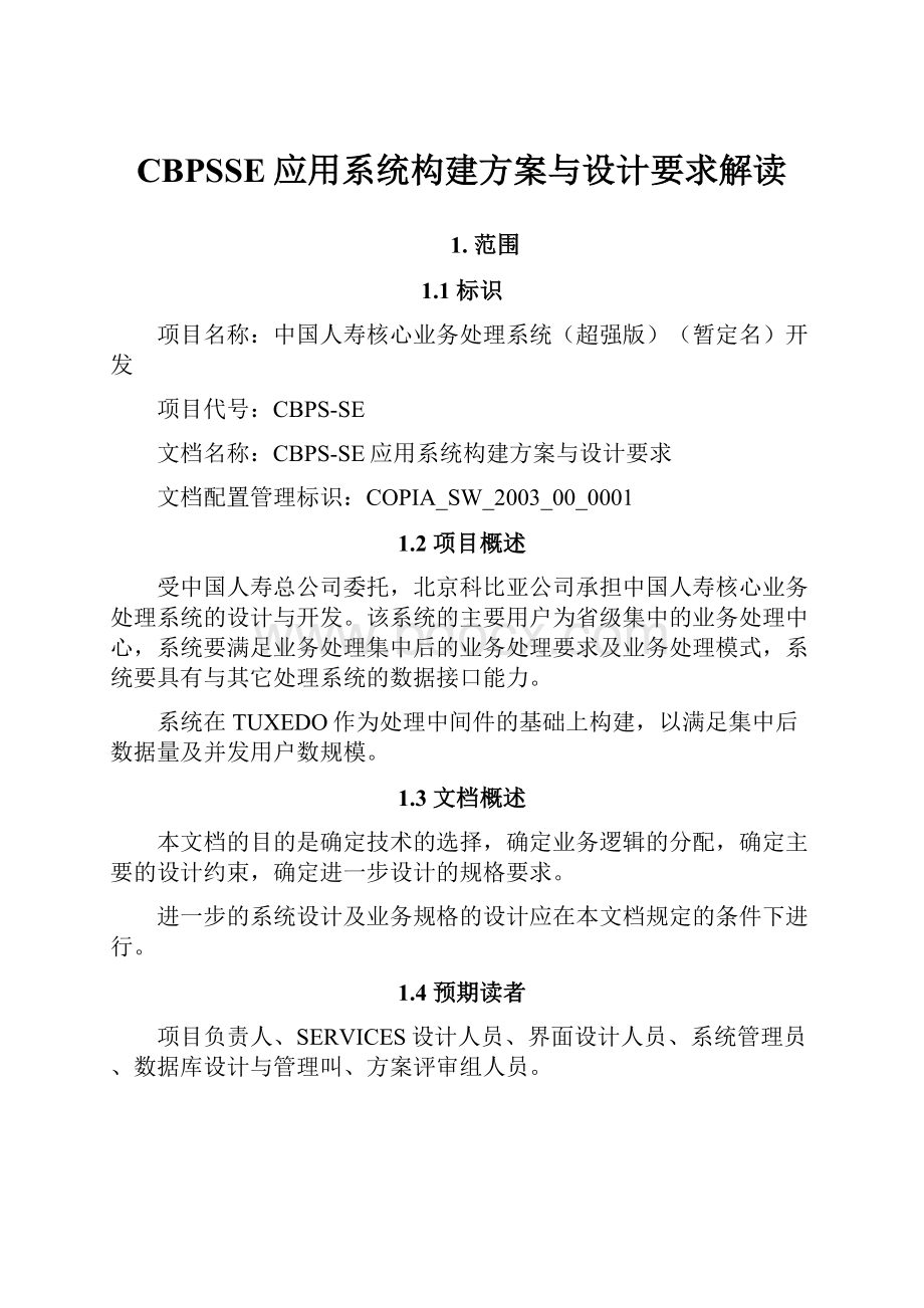 CBPSSE应用系统构建方案与设计要求解读.docx_第1页