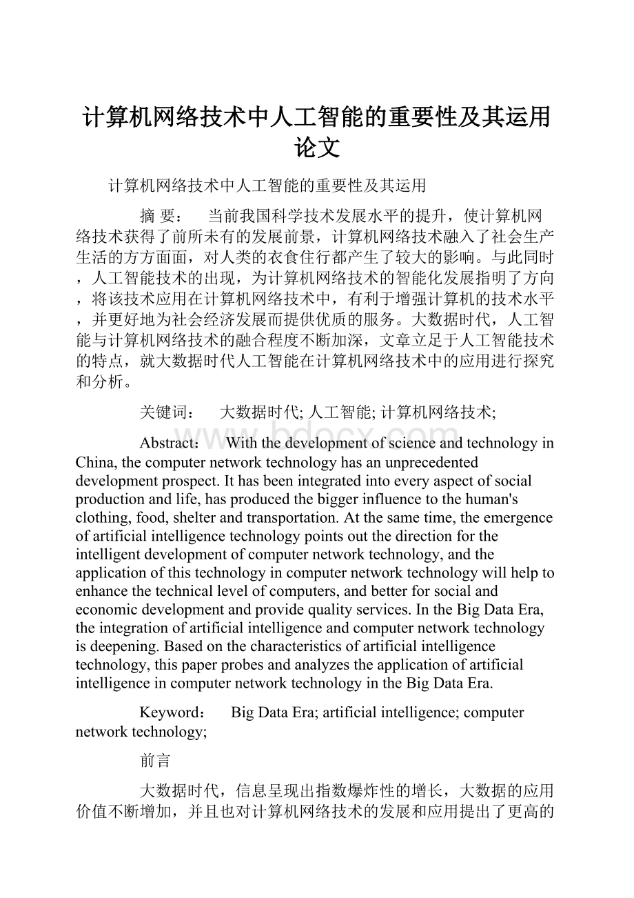 计算机网络技术中人工智能的重要性及其运用论文.docx