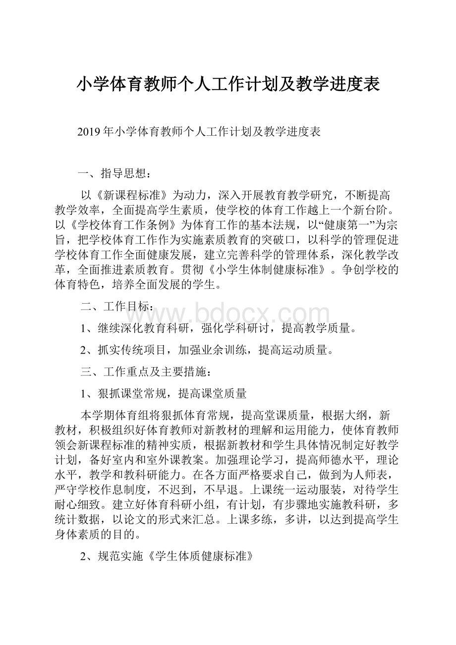 小学体育教师个人工作计划及教学进度表.docx