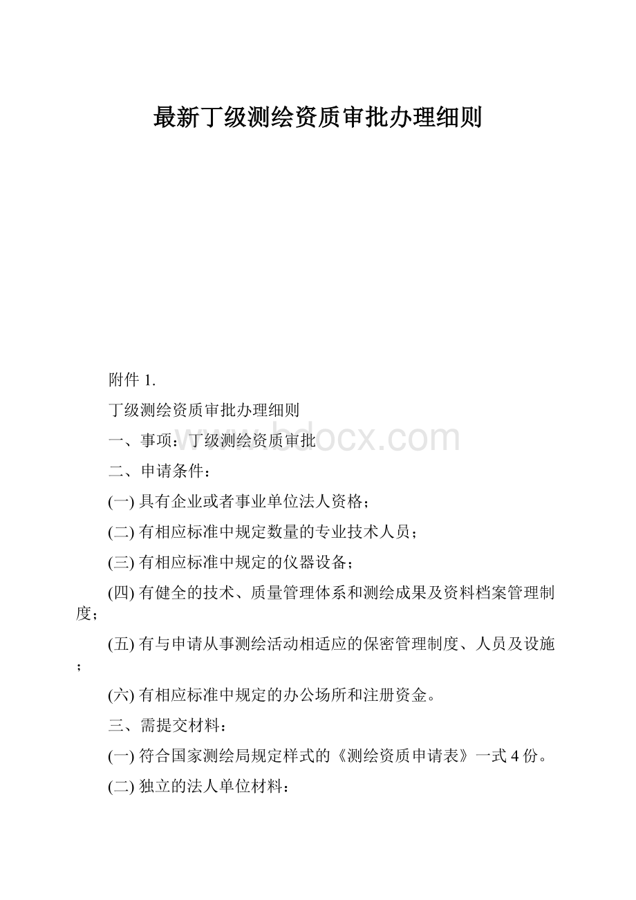 最新丁级测绘资质审批办理细则.docx