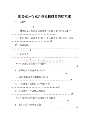 服务业分行业外商直接投资情况概述.docx