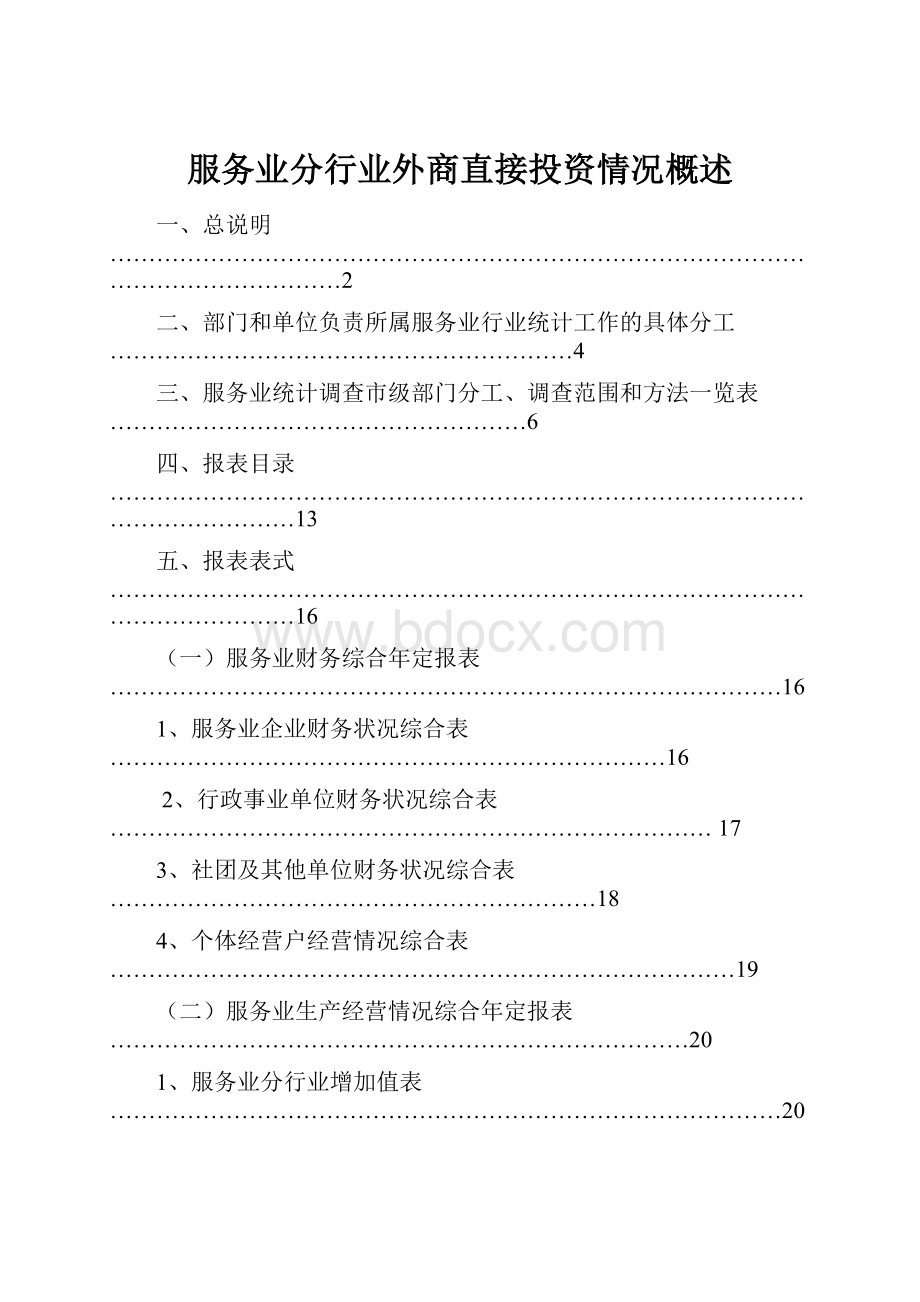 服务业分行业外商直接投资情况概述.docx_第1页