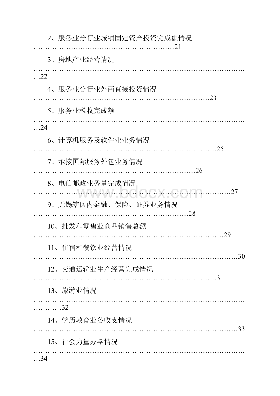 服务业分行业外商直接投资情况概述.docx_第2页