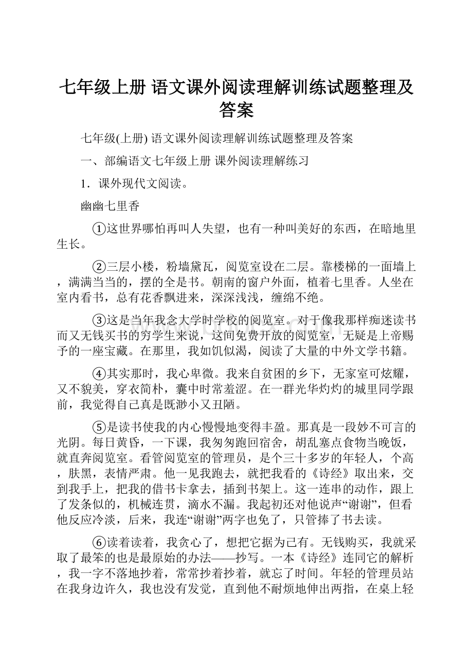 七年级上册 语文课外阅读理解训练试题整理及答案.docx