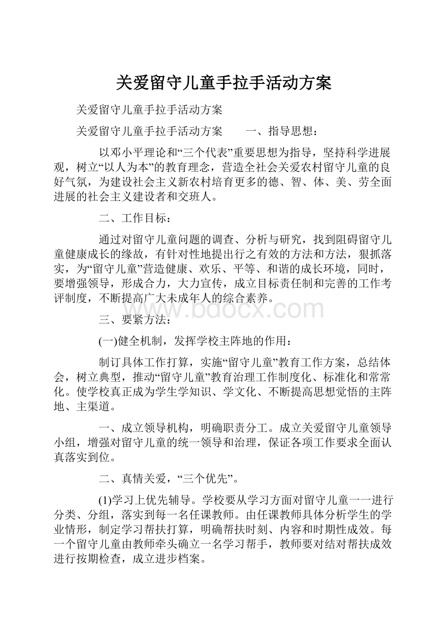 关爱留守儿童手拉手活动方案.docx